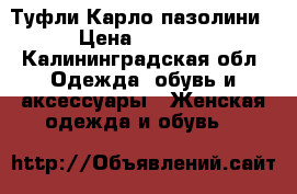 Туфли Карло пазолини › Цена ­ 1 300 - Калининградская обл. Одежда, обувь и аксессуары » Женская одежда и обувь   